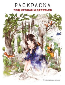 Под кронами деревьев.Раскраска. Иллюстрации Aeppol Под кронами деревьев.Раскраска. Иллюстрации Aeppol