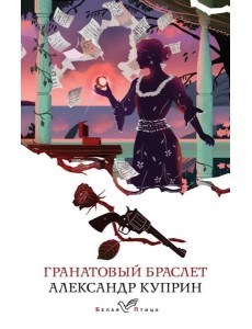 Гранатовый браслет Гранатовый браслет