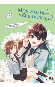 Моя жизнь - веб-новелла. Т. 2: комикс