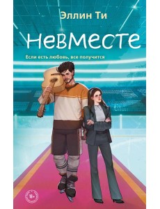 Невместе Невместе