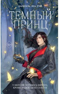 Темный принц