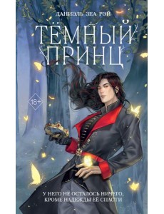 Темный принц Темный принц