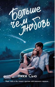 Навсегда в моём сердце. Больше чем любовь (#1)