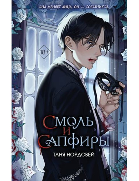 Смоль и сапфиры (#1)