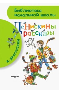 Денискины рассказы
