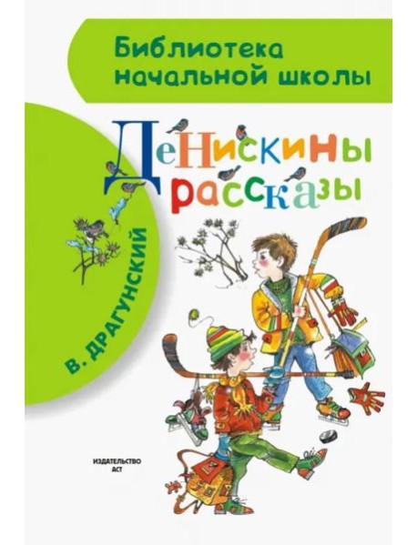 Денискины рассказы