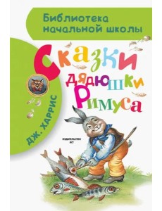 Сказки дядюшки Римуса Сказки дядюшки Римуса