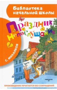 Праздник непослушания