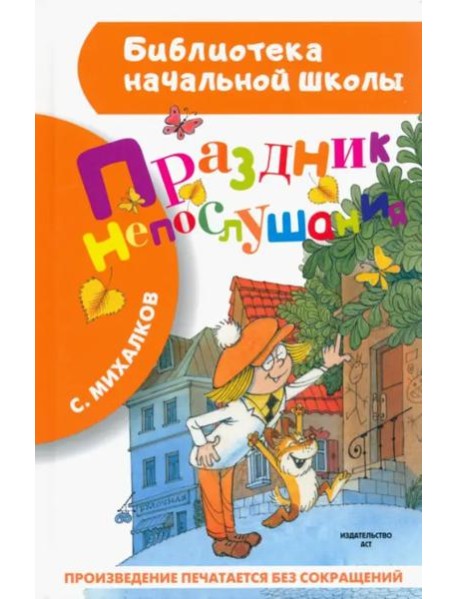 Праздник непослушания