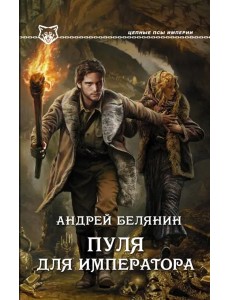 Пуля для императора