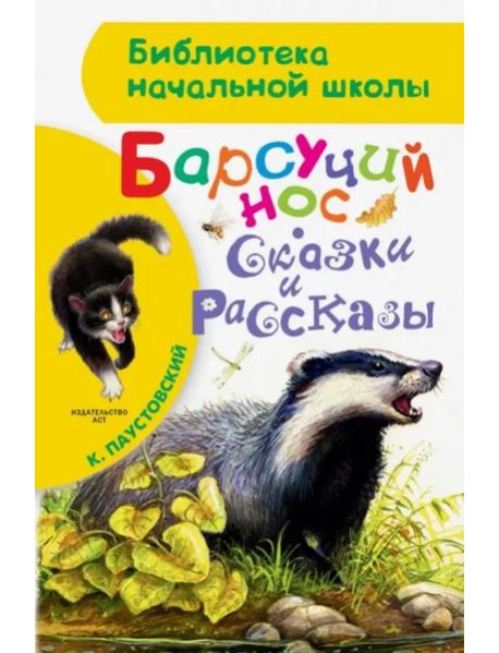 Барсучий нос. Сказки и рассказы