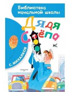 Дядя Стёпа Дядя Стёпа