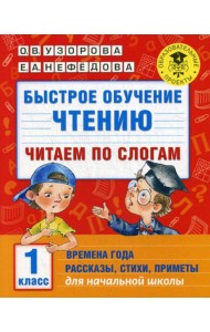 Быстрое обучение чтению: читаем по слогам: времена года. 1 кл