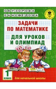 Задачи по математике для уроков и олимпиад. 1 кл