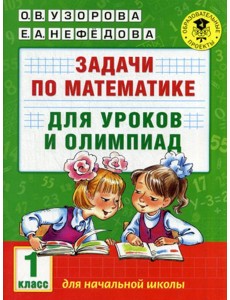 Задачи по математике для уроков и олимпиад. 1 кл Задачи по математике для уроков и олимпиад. 1 кл