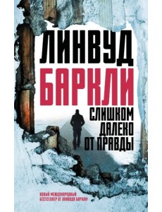 Слишком далеко от правды