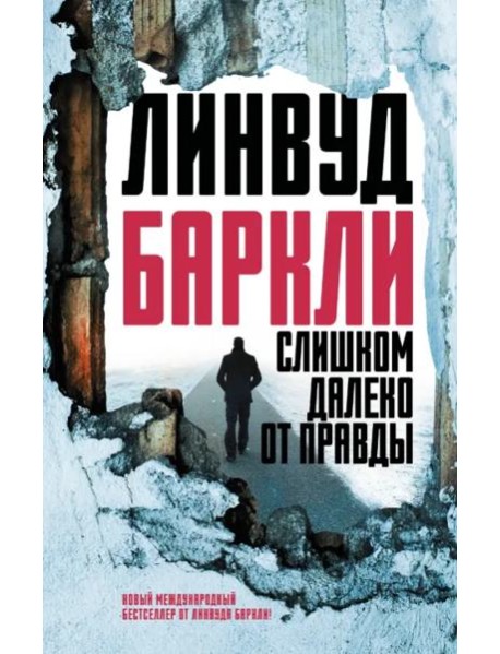 Слишком далеко от правды