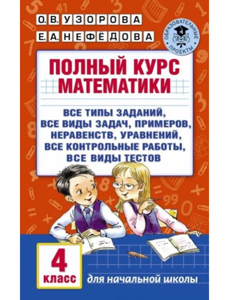 Полный курс математики. 4 класс