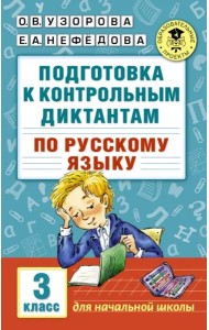 Русский язык. 3 класс. Подготовка к контрольным диктантам