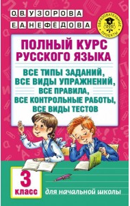 Полный курс русского языка: 3 кл. Все типы заданий, все виды упражнений, все правила, все контрольные работы, все виды тестов