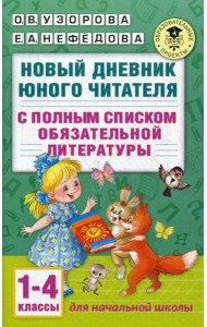 Новый дневник юного читателя: с полным списком полной обязательной литературы. 1-4 кл