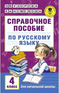 Русский язык. 4 класс. Справочное пособие