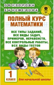 Полный курс математики. 1 класс. Все типы заданий