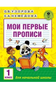 Мои первые прописи. 1 класс