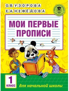 Мои первые прописи. 1 класс