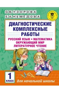 Диагностические комплексные работы. 1 класс. Русский язык. Математика. Окружающий мир. Чтение