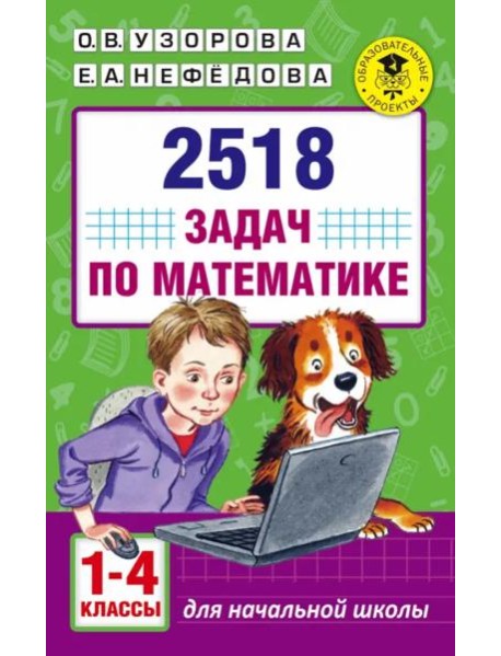 Математика. 1-4 классы. 2518 задач