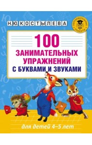 100 занимательных упражнений с буквами и звуками для детей 4-5 лет