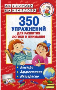350 упражнений для развития логики и внимания