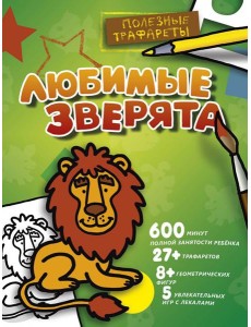 Любимые зверята Любимые зверята