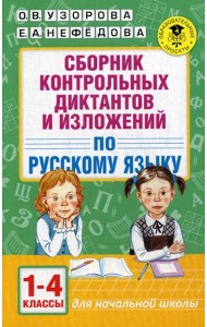 Сборник контрольных диктантов и изложений по русскому языку. 1-4 кл