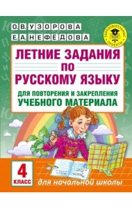Русский язык. 4 класс. Летние задания