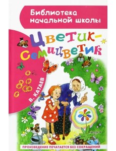 Цветик-семицветик Цветик-семицветик