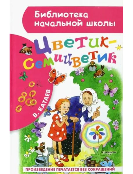 Цветик-семицветик