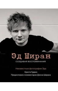 Эд Ширан. Создавая воспоминания