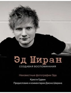 Эд Ширан. Создавая воспоминания Эд Ширан. Создавая воспоминания