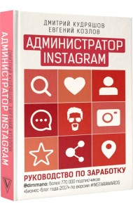 Администратор инстаграма: руководство по заработку