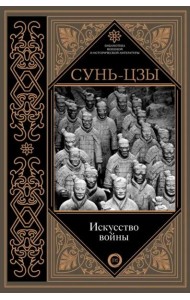 Искусство войны