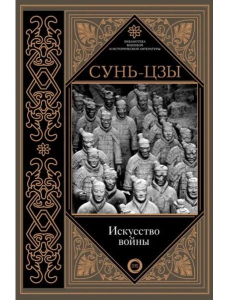 Искусство войны