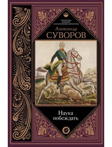 Наука побеждать Наука побеждать