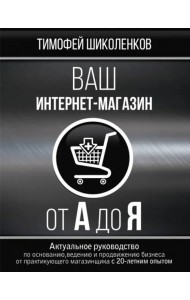 Ваш интернет-магазин от А до Я
