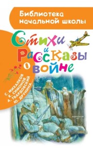 Стихи и рассказы о войне