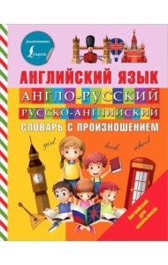 Англо-русский русско-английский словарь с произношением