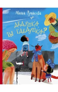 Дедушка, ты гдедушка?