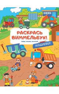 Раскрась виммельбух! Машинки