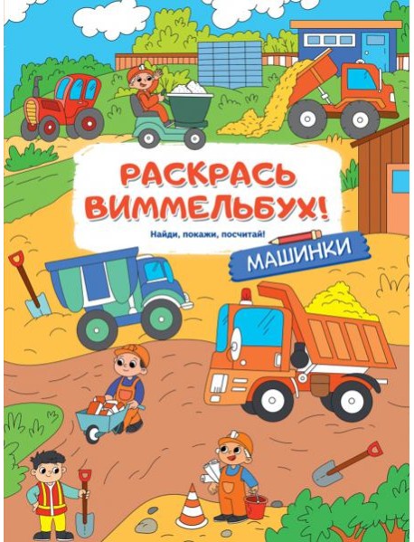 Раскрась виммельбух! Машинки